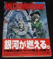 MECHWARRIOR メックウォリアーRPG（帯付き：状態悪）