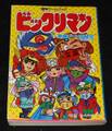 ビックリマン 無縁ゾーンの秘宝