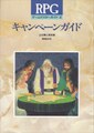 RPGキャンペーンガイド