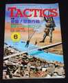 TACTICS 1982年 No.6 November-December 隔月刊タクテクス