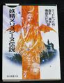 妖精メリュジーヌ伝説