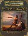 D&D3.5版 ダンジョンズ＆ドラゴンズ キャラクター作成ガイド