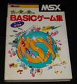 MSX 打って覚えて遊べるBASICゲーム集