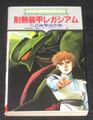 耐熱装甲レガシアム G計画撃滅作戦