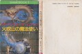 火吹山の魔法使い（書込みあり：状態悪）
