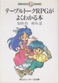 テーブルトークRPGがよくわかる本