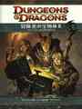 D&D4版 ダンジョンズ＆ドラゴンズ 冒険者の宝物庫Ⅱ