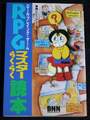 RPGマスターらくらく読本
