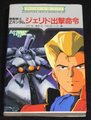 機動戦士Zガンダム ジェリド出撃命令（勁文社版）