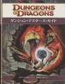 D&D4版 ダンジョンズ＆ドラゴンズ ダンジョン・マスターズ・ガイド 2009年度