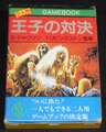 王子の対決