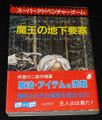 魔王の地下要塞（帯付き：初版）