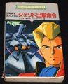 機動戦士Zガンダム ジェリド出撃命令（勁文社版）（状態悪）