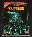 クトゥルフ神話TRPG 七つの怪談