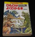 D&Dがよくわかる本（富士見書房版）