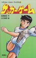 サッカー・ゲーム