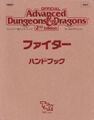 AD&D新和版 ファイターハンドブック