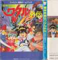 魔神英雄伝ワタル外伝 救世主再び！！
