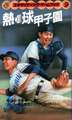 熱球甲子園