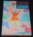 マイトアンドマジック２ HANDBOOK