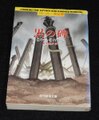 黒の碑 クトゥルー神話譚