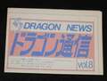 ドラゴン通信 Vol.8 DRAGON NEWS