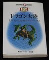 ハイパーT＆Tワールドガイド ドラゴン大陸（角川版）