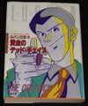 ルパン三世（4） 黄金のデッド・チェイス