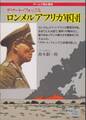 デザート・フォックス ロンメルアフリカ軍団