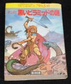 スカイフォールシリーズ２ 黒いピラミッドの謎