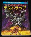 T&Tソロアドベンチャー デストラップ（状態悪）