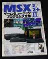 MSX/2/2+ ゲーム・ミュージック プログラム大全集Ⅱ