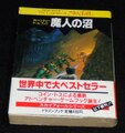 スカイフォールシリーズ1 魔人の沼（帯付き）