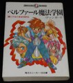 ベルファール魔法学園 誰にでもできるTRPG