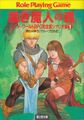 ソード・ワールドRPG完全版シナリオ集① 黒き魔人の森