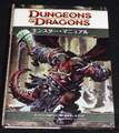 D&D4版 ダンジョンズ＆ドラゴンズ モンスター・マニュアル 2009年度
