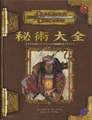D&D3.5版 ダンジョンズ＆ドラゴンズ 秘術大全