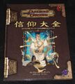 D&D3.5版 ダンジョンズ＆ドラゴンズ 信仰大全