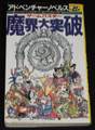 ゲームバスター 魔界大突破（状態悪）