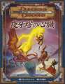 D&D3版 ダンジョンズ＆ドラゴンズ シナリオ 夜牙塔の心臓