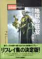 真ウィザードリィRPGリプレイ集① 地獄の狂宴