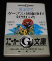 ガープス・妖魔夜行 妖怪伝奇（帯付き）