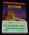 炎の神殿（帯付き：初版）