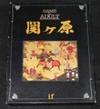 関ヶ原（ユニット切離し済）
