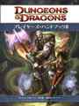 D&D4版 ダンジョンズ＆ドラゴンズ プレイヤーズ・ハンドブックⅡ