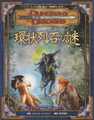 D&D3版 ダンジョンズ＆ドラゴンズ 冒険シナリオ 環状列石の謎
