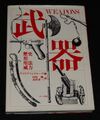 武器 WEAPONS 歴史・形・用法・威力