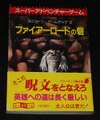 ファイアーロードの砦（帯付き：初版）
