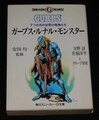 ガープス・ルナル・モンスター 7つの月の世界の怪物たち