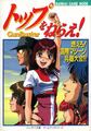 トップをねらえ！ 燃えろ！国際マシーン兵器大会！！